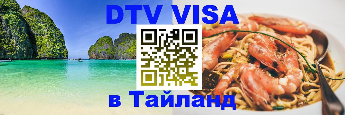 DTV Visa Thailand — прайс и условия, виза без дополнительных документов - 04.10.2025 