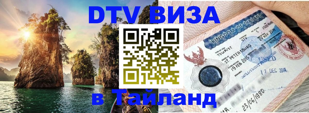 ДТВ VISA Тайланд для фрилансеров Северодвинск 
